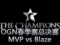 OGN春季赛总决赛回顾：MVP vs Blaze第三场