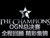 OGN总决赛回顾：MVP vs Blzae第二场精彩集锦