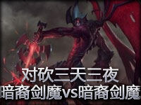 对砍三天三夜！暗裔剑魔vs暗裔剑魔 恐怖的耐力