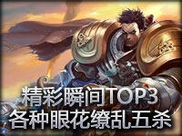 精彩瞬间TOP3：各种眼花缭乱的五杀 想都想不到