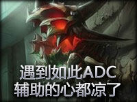 精彩时刻第106期：遇到如此ADC 辅助心都凉了