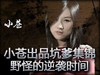 小苍出品坑爹集锦Top5：现在是野怪的逆袭时间