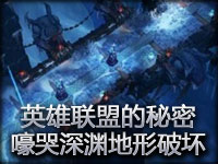 17173出品：英雄联盟的秘密嚎哭深渊地形破坏