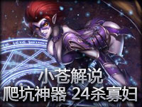 小苍解说：从零单排系列 爬天坑神器 24杀寡妇
