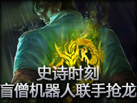 史诗时刻：盲僧和机器人精彩配合联手抢大龙