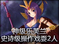 精彩镜头：神级乐芙兰 史诗级操作戏耍2人