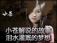 小苍解说的故事 泪水灌溉的梦想终究会实现