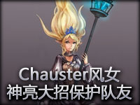LCS精彩镜头：Chauster风女神亮大招保护队友