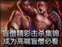 PTOE盲僧精彩击杀集锦 想成为高端盲僧必看