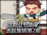 逃脱集锦第2期：这都让他跑了 你们这帮废物