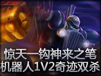 惊天一钩犹如神来之笔 机器人神操作1V2奇迹双杀