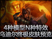 4种模型N种特效！乌迪尔终极皮肤全形态视频