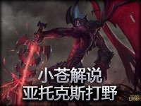 小苍解说：新英雄暗裔剑魔 亚托克斯打野
