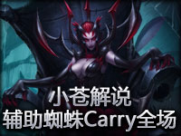 小苍解说：钻石2组排位 辅助蜘蛛Carry全场