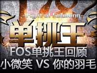 FOS单挑王回顾：Royal.tc.wx VS 你的羽毛