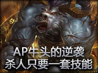 国外玩家制作：AP牛头的逆袭 杀人只要一套技能