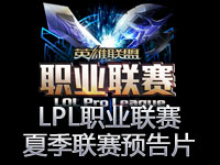 新的挑战：英雄联盟LPL职业联赛夏季联赛预告片