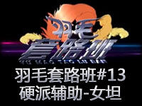 羽毛套路班#13：强势先手 硬派辅助-女坦