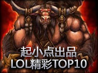 起小点出品：LOL精彩TOP10·VOL1 撞墙绝非偶然