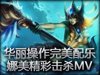 华丽操作加完美配乐 辅助美人鱼娜美精彩击杀MV