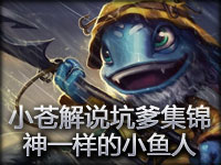 小苍出品：坑爹集锦系列第35期 神一样的小鱼人