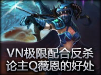 论主Q薇恩的好处 VN与残血露露的极限配合反杀