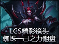 LCS北美区精彩TOP5：CLG新上单一己之力翻盘