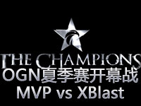 2013OGN夏季赛开幕战：MVP vs XBlast第一场