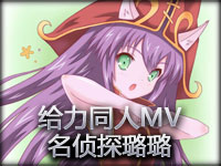 17173出品：柯南经典配乐 同人MV之名侦探璐璐