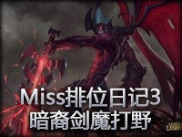 Miss排位日记第三集：新英雄暗裔剑魔打野（上）