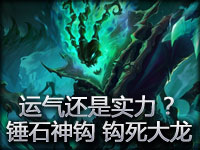精彩镜头：运气还是实力？锤石神来一钩钩死大龙