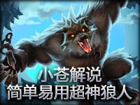 小苍解说：爬坑神器 简单易用超神狼人第一视角