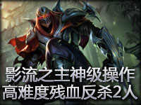 影流之主大秀神级操作 高难度残血反杀2人