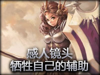 感人镜头：其实每个好辅助都有一颗牺牲自己的心
