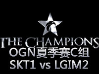OGN夏季赛C组：SKT1 vs LGIM2 第二场精彩集锦