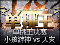 小苍小贝解说：单挑王决赛 小孩游神 vs 天灾末日