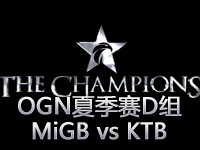 OGN夏季赛D组：MiGB vs KTB 第二场精彩集锦