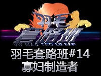 羽毛套路班#14：全场游走带节奏-寡妇制造者
