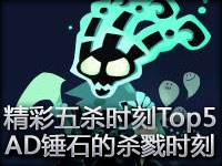 精彩五杀时刻Top5 第12期：AD锤石的杀戮时刻