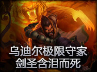 坦克也能拯救世界 乌迪尔极限守家 剑圣含泪而死