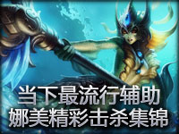 解析当下最流行辅助：美人鱼娜美精彩击杀集锦