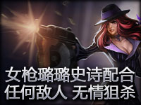 女枪璐璐史诗级配合 任何敌人都将被无情狙杀
