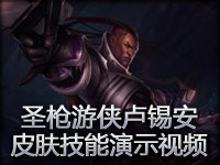 新英雄圣枪游侠卢锡安 皮肤技能演示视频