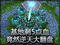 英雄联盟TOP系列：基地剩5点血竟然逆天大翻盘
