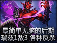 最简单无脑的后期英雄 瑞兹以一敌三各种反杀