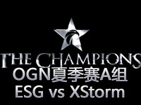 OGN夏季赛A组：ESG vs XStorm第1场精彩集锦