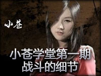 小苍LOL学堂第一期：通往高手的路之战斗的细节