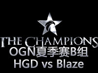 OGN夏季赛B组：HGD vs Blaze第1场精彩集锦