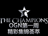 OGN第一周精彩集锦TOP6：新科冠军MVP继续领跑