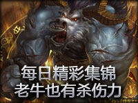 每日精彩集锦第25期：别瞧不起俺老牛的杀伤力